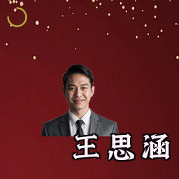 王思涵