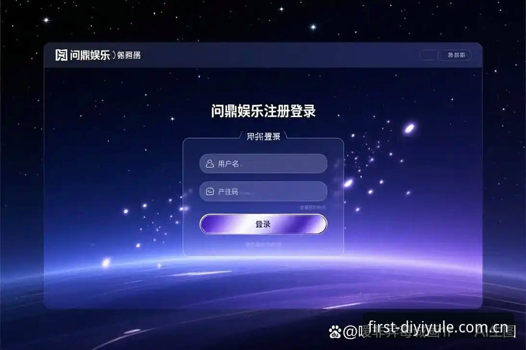 第一娱乐APP下载注册教程：第一娱乐平台官方入口与v2.2.0操作指南