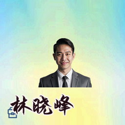 林晓峰